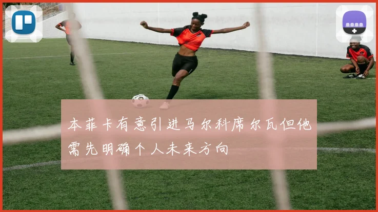 本菲卡有意引进马尔科席尔瓦但他需先明确个人未来方向