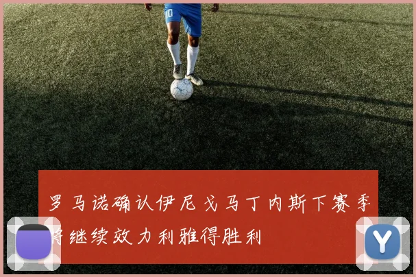 罗马诺确认伊尼戈马丁内斯下赛季将继续效力利雅得胜利