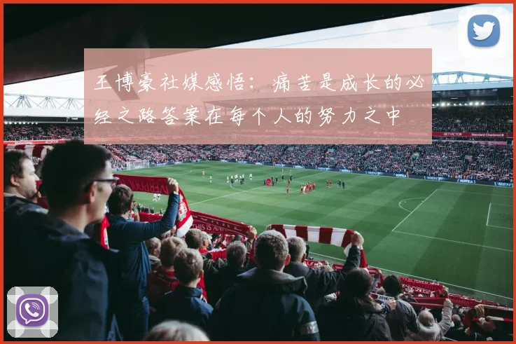 王博豪社媒感悟：痛苦是成长的必经之路答案在每个人的努力之中