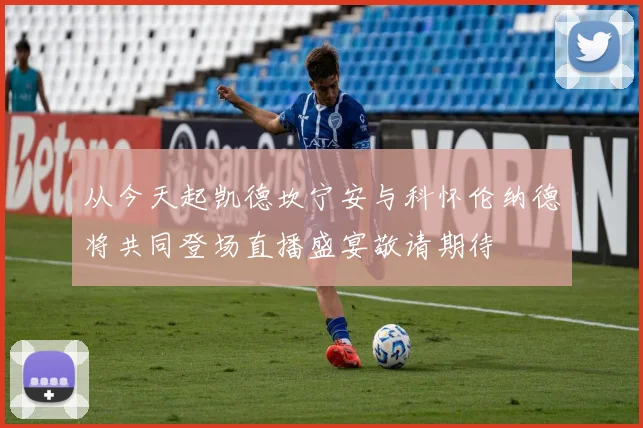 从今天起凯德坎宁安与科怀伦纳德将共同登场直播盛宴敬请期待
