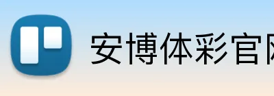 安博体彩官网 Logo